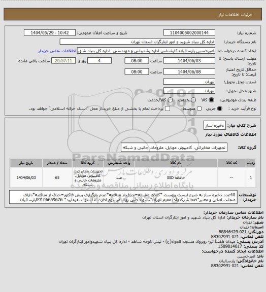 استعلام ذخیره ساز