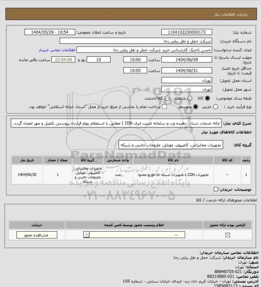 استعلام ارائه خدمات شتاب دهنده وب و سامانه امینت ابری CDN ) مطابق با استعلام بهاو قرارداد پیوستی تکمیل و مهر امضاء گردد.