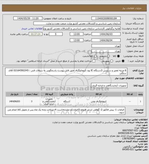 استعلام 6 مرتبه تعمیر و سرویس 3دستگاه IC یون کروماتوگراف طبق فایل پیوست
پاسخگویی به سوالات فنی : 02164592245 آقای سلگی