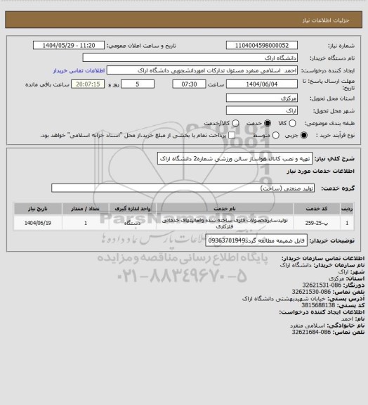 استعلام تهیه و نصب کانال هواساز سالن ورزشی شماره2 دانشگاه اراک