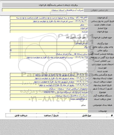 مزایده, مزایده (حراج) یک دستگاه دیزل VOLVO TD۱۰۰A