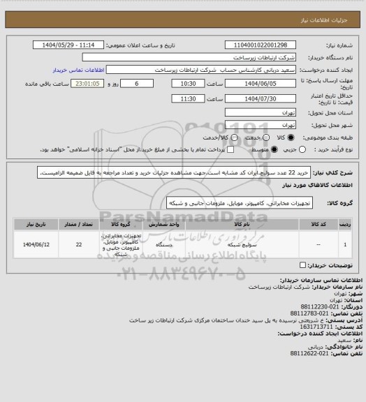 استعلام خرید 22 عدد سوئیچ.ایران کد مشابه است.جهت مشاهده جزئیات خرید و تعداد مراجعه به فایل ضمیمه الزامیست.