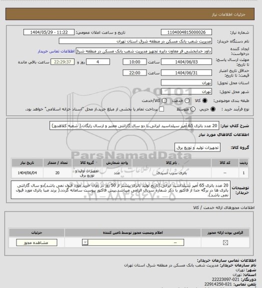 استعلام 20 عدد باتری 65 آمپر سیلداسید ایرانی.با دو سال گارانتی معتبر و ارسال رایگان.( شعبه کلاهدوز)