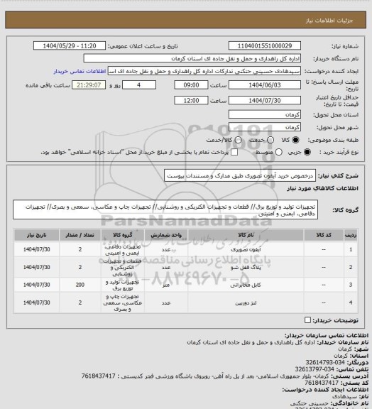استعلام درخصوص خرید آیفون تصویری طبق مدارک و مستندات پیوست