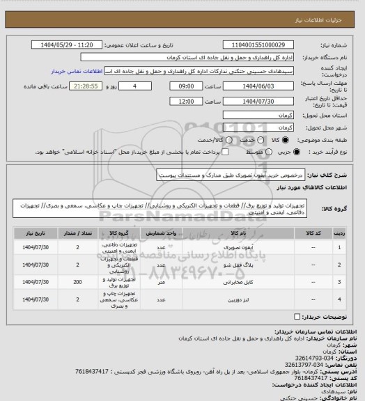 استعلام درخصوص خرید آیفون تصویری طبق مدارک و مستندات پیوست