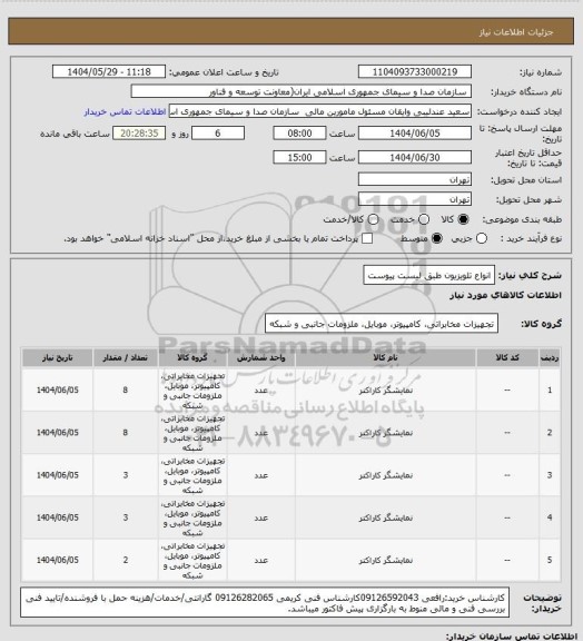 استعلام انواع تلویزیون طبق لیست پیوست