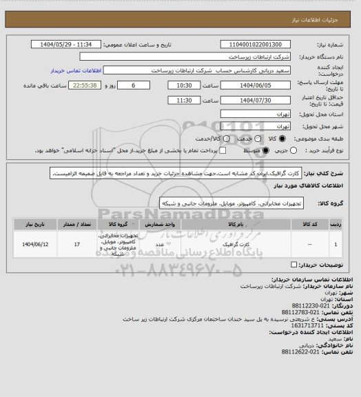 استعلام کارت گرافیک.ایران کد مشابه است.جهت مشاهده جزئیات خرید و تعداد مراجعه به فایل ضمیمه الزامیست.