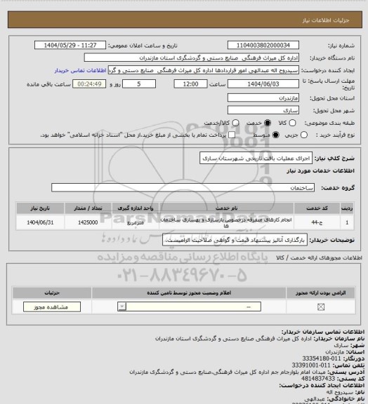 استعلام اجرای عملیات بافت تاریخی شهرستان ساری