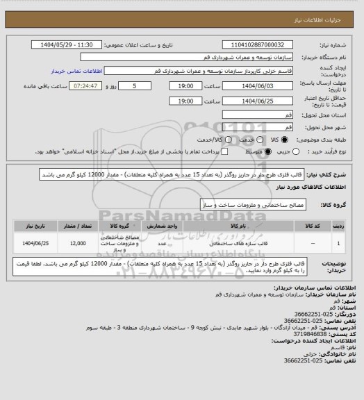استعلام قالب فلزی طرح دار در جاریز روگذر (به تعداد 15 عدد به همراه کلیه متعلقات) - مقدار 12000 کیلو گرم می باشد