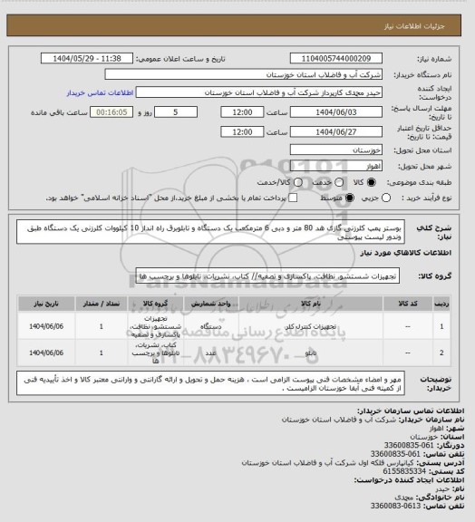 استعلام بوستر پمپ کلرزنی گازی هد 80 متر و دبی 6 مترمکعب یک دستگاه و تابلوبرق راه انداز 10 کیلووات کلرزنی یک دستگاه طبق وندور لیست پیوستی