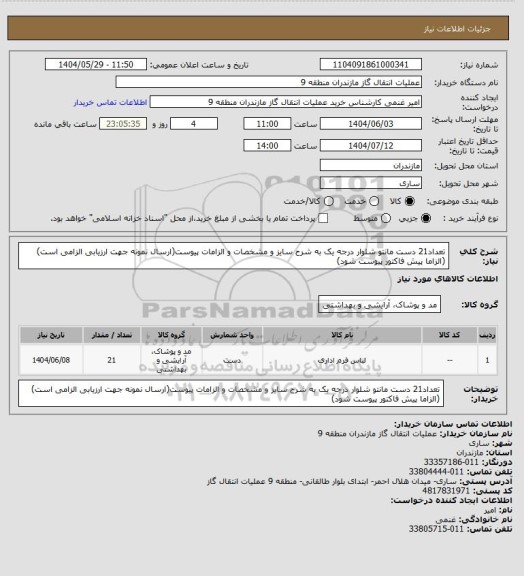 استعلام تعداد21 دست مانتو شلوار درجه یک به شرح سایز و مشخصات و الزامات پیوست(ارسال نمونه جهت ارزیابی الزامی است)(الزاما پیش فاکتور پیوست شود)