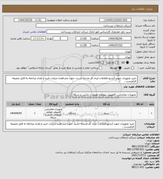 استعلام خرید تجهیزات جهت آرشیو اطلاعات ایران کد مشابه است. جهت مشاهده جزئیات خرید و تعداد مراجعه به فایل ضمیمه الزامیست .