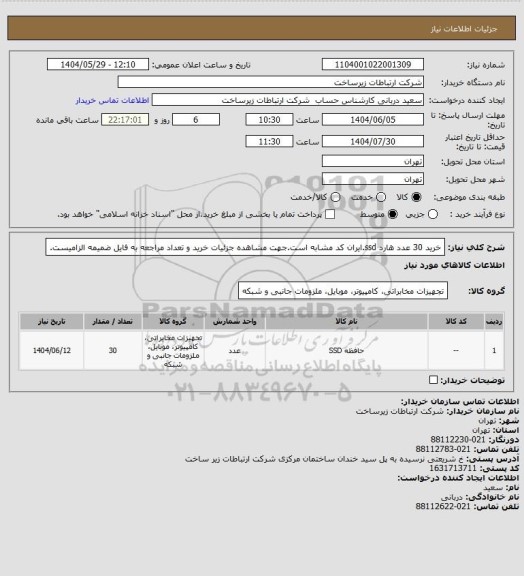 استعلام خرید 30 عدد هارد ssd.ایران کد مشابه است.جهت مشاهده جزئیات خرید و تعداد مراجعه به فایل ضمیمه الزامیست.