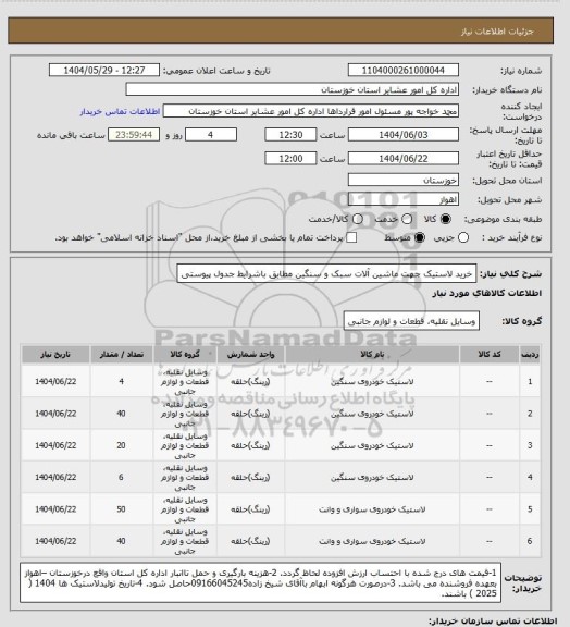 استعلام خرید لاستیک جهت ماشین آلات سبک و سنگین مطابق باشرایط جدول پیوستی