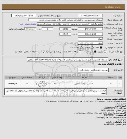 استعلام دستگاه هات پلیت طبق لیست پیوست
پاسخگویی به سوالات فنی: 02164592245 آقای سلگی