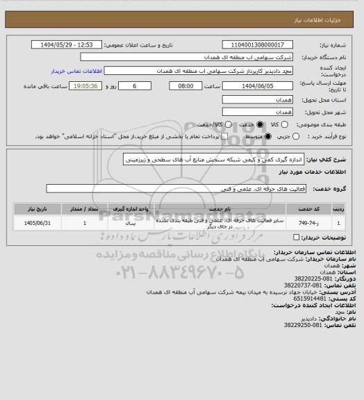 استعلام اندازه گیری کمی و کیفی شبکه سنجش منابع آب های سطحی و زیرزمینی