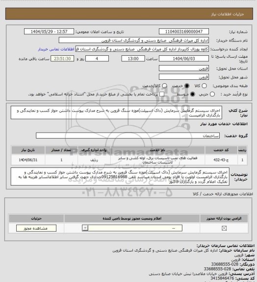 استعلام اجرای سیستم گرمایش سرمایش (داک اسپیلت)موزه سنگ قزوین به شرح مدارک پیوست داشتن جواز کسب و نمایندگی و بارگذاری الزامیست