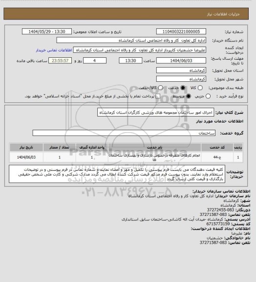 استعلام اجرای امور ساختمان مجموعه های ورزشی کارگران استان کرمانشاه