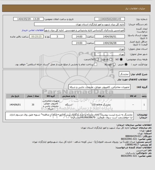 استعلام نمایشگر