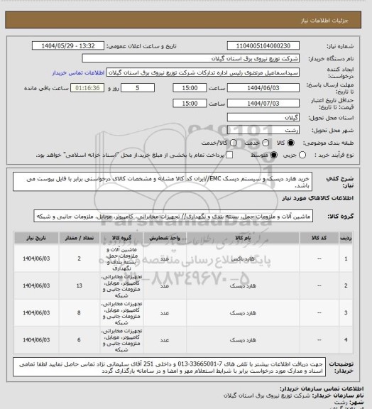 استعلام خرید هارد دیسک و سیستم دیسک EMC//ایران کد کالا مشابه و مشخصات کالای درخواستی برابر با فایل پیوست می باشد.