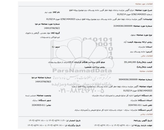 مزایده، آگهی مزایده درختان بلوط خطر آفرین جاده روستای درم موضوع پروانه قطع شماره 3/56/14042023–مورخ 01/02/14