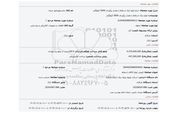 مزایده، انواع چک اسقاط با مقدار برآوردی 5000 کیلوگرم