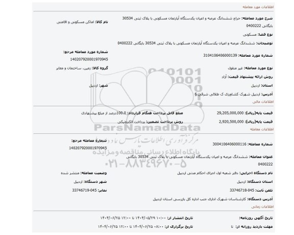 مزایده، ششدانگ عرصه و اعیان یکدستگاه آپارتمان مسکونی با پلاک ثبتی 30534 بایگانی 0400222