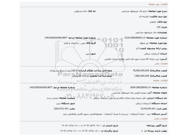مزایده،  مال غیرمنقول مشاعی