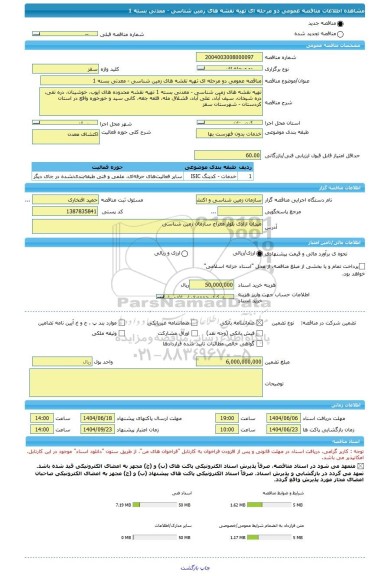 مناقصه، مناقصه عمومی دو مرحله ای تهیه نقشه های زمین شناسی - معدنی بسته 1