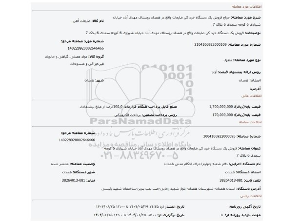 مزایده، فروش یک دستگاه خرد کن ضایعات واقع در همدان روستای مهدی آباد خیابان شیرازی 6 کوچه سعدی 6 پلاک 7