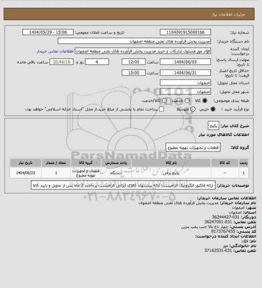 استعلام پکیج