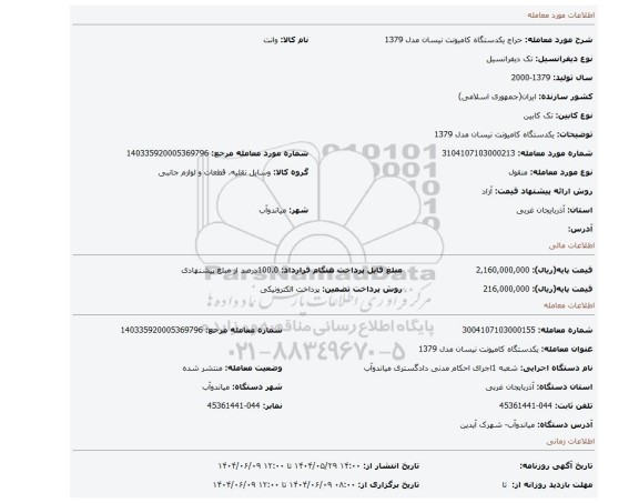 مزایده، یکدستگاه کامیونت نیسان مدل 1379