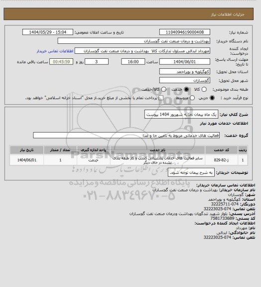 استعلام یک ماه پیمان تغذیه شهریور 1404 پیوست