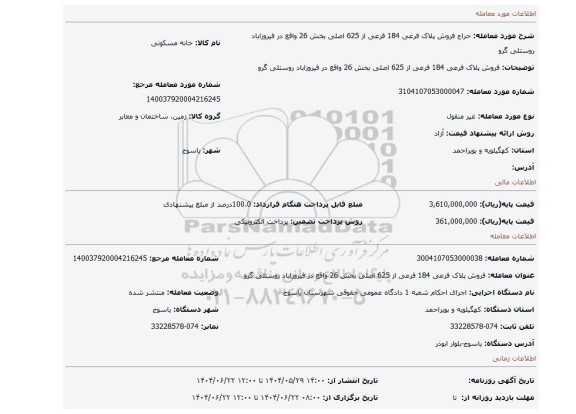 مزایده، فروش پلاک فرعی 184 فرعی از 625 اصلی  بخش 26 واقع در  فیروزاباد روستلی گرو