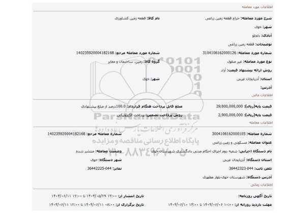 مزایده، قطعه زمین زراعی