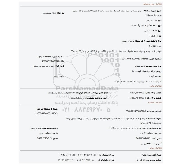 مزایده، عرصه و اعیان طبقه اول یک ساختمان با پلاک ثبتی394فرعی از 28 اصلی بخش20 ناحیه55