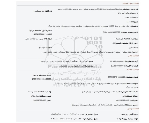 مزایده، ملک مشاع به متراژ 11480 مترمربع به نشانی جاده سهلیه – لشکرآباد نرسیده به روستای عباس آباد بزرگ