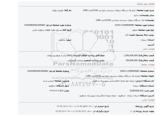 مزایده، یک دستگاه سواری سیستم سایپا تیپ 131SXمدل 1390