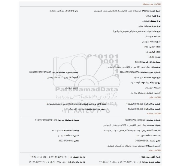 مزایده، پلاک ثبتی 11فرعی از 522اصلی بخش 1شوشتر