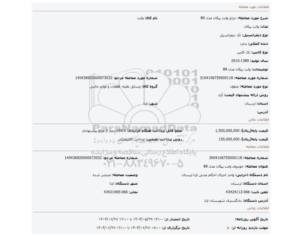 مزایده، وانت پیکان مدل 89