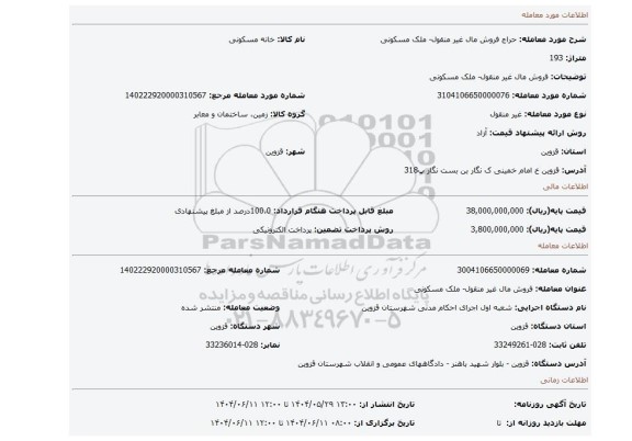 مزایده، فروش مال غیر منقول- ملک مسکونی