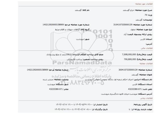مزایده، گوسفند