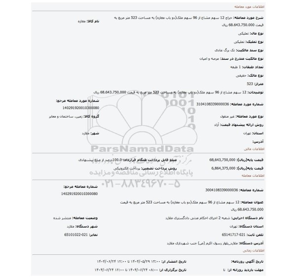 مزایده، 12 سهم مشاع از 96 سهم ملک(دو باب مغازه) به مساحت 523 متر مربع به قیمت 68.643.750.000 ریال