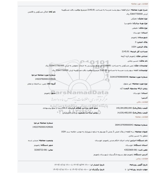 مزایده، قطعه سوم پشت مدرسه به مساحت 2145.91 مترمربع موقعیت بافت مسکونیبه ارزش 53647750000 ریال