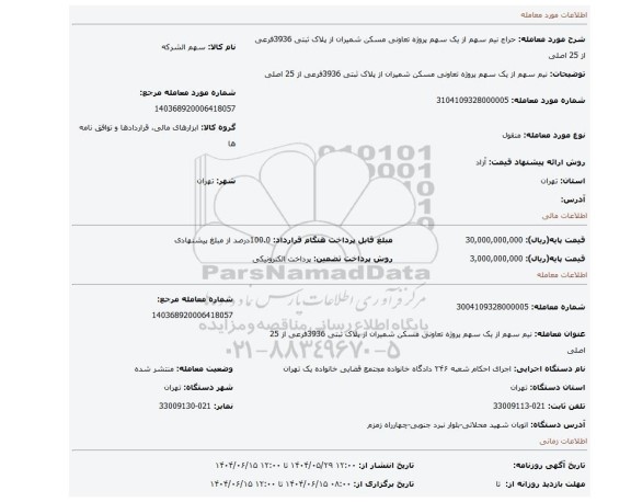 مزایده، نیم سهم از یک سهم پروژه تعاونی مسکن شمیران از پلاک ثبتی 3936فرعی از 25 اصلی