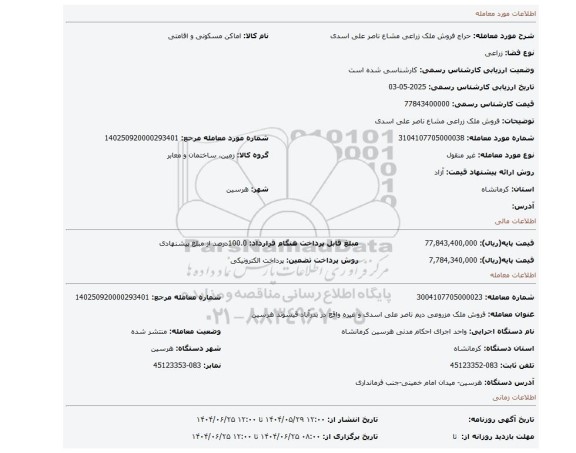 مزایده، فروش ملک  زراعی مشاع ناصر علی اسدی