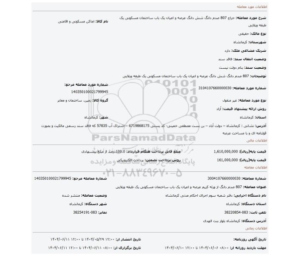 مزایده، 807 صدم دانگ شش دانگ عرصه و اعیان یک باب ساختمان مسکونی یک طبقه ویلایی