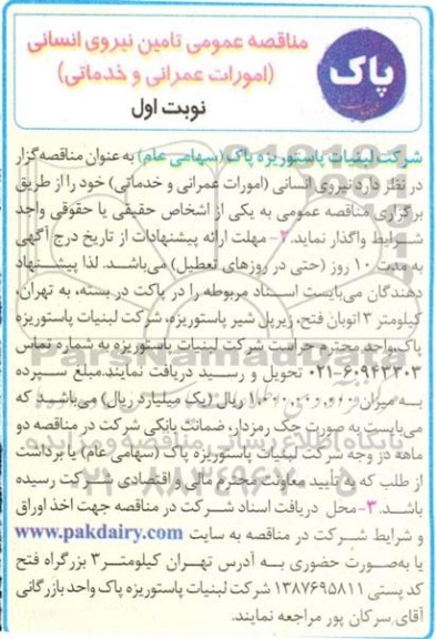 مناقصه تامین نیروی انسانی امورات عمرانی و خدماتی