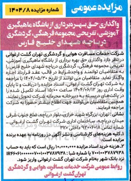 مزایده واگذاری حق بهره برداری از باشگاه ماهیگیری آموزشی،تفریحی مجموعه فرهنگی،گردشگری دریاچه شهدای خلیج فارس 