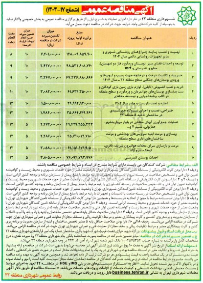 مناقصه تهیه و نصب پایه چراغ های روشنایی شهری و سایر تجهیزات روشنایی دائمی ...